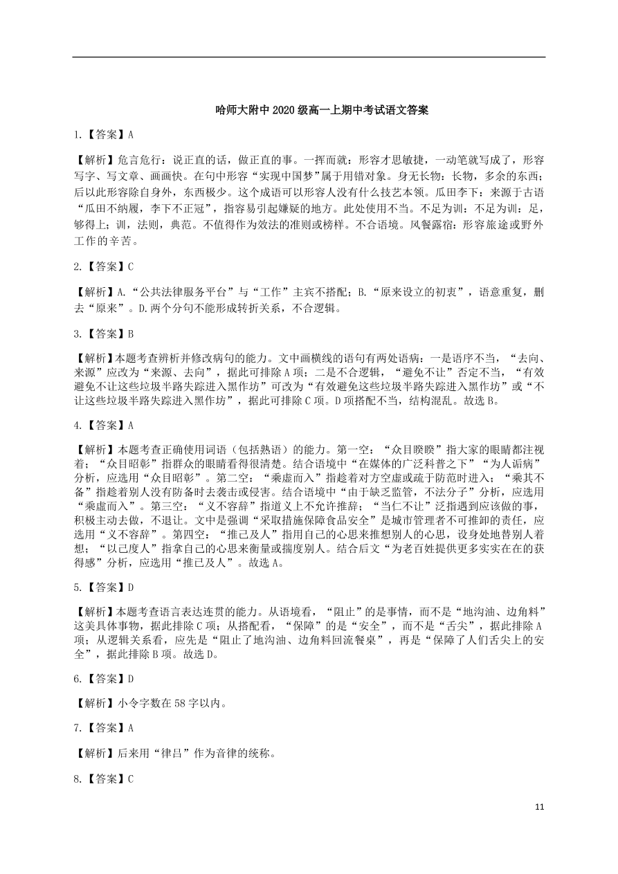 黑龙江省哈师大附中2020-2021学年高一语文上学期期中试题