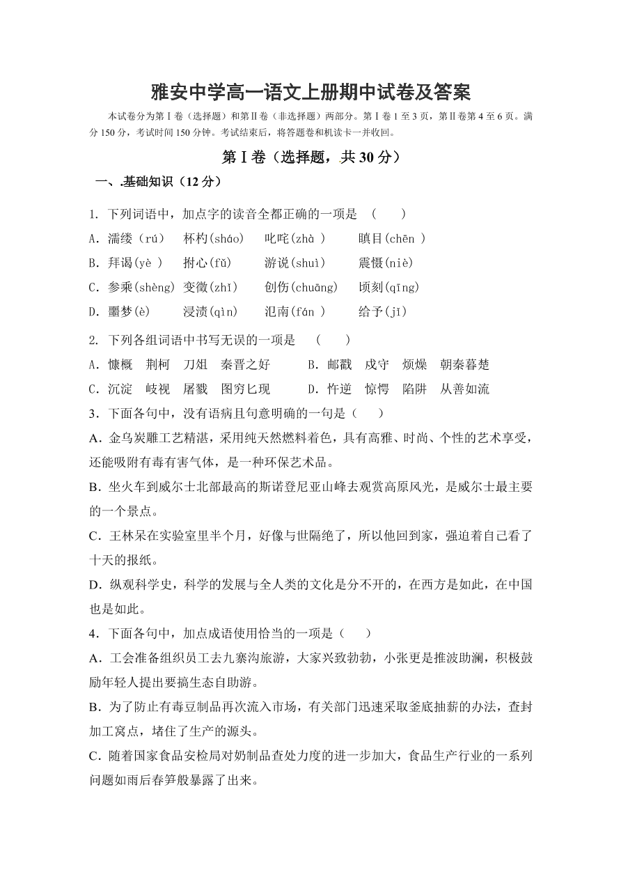 雅安中学高一语文上册期中试卷及答案