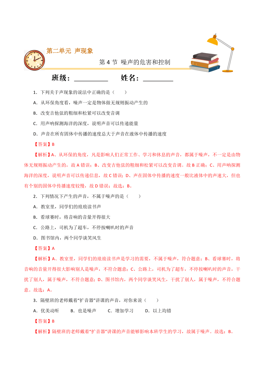 2020-2021学年初二物理课时同步练习第二章 第4节 噪声的危害和控制