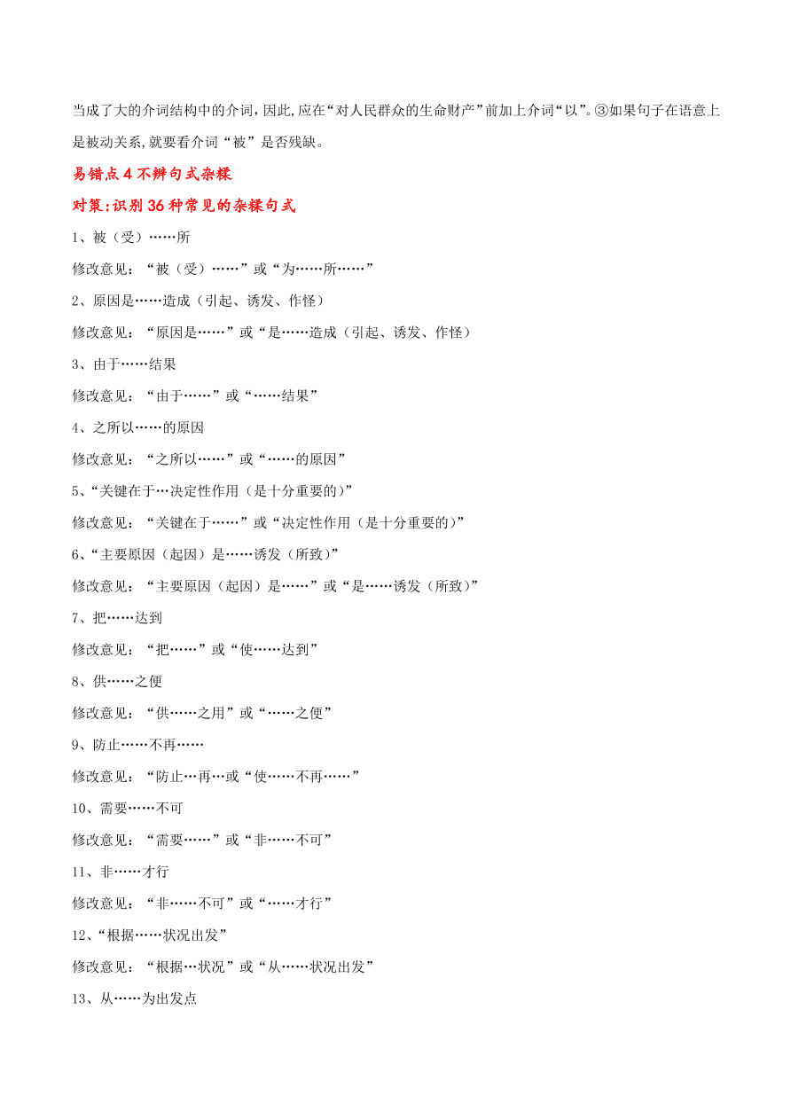 2020-2021学年高考语文一轮复习易错题40 语言表达之不明病句类型及辨析方法