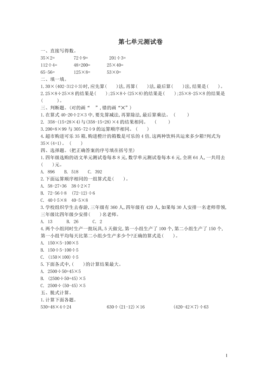 四年级数学上册七小小志愿者--混合运算单元测试卷（青岛版）