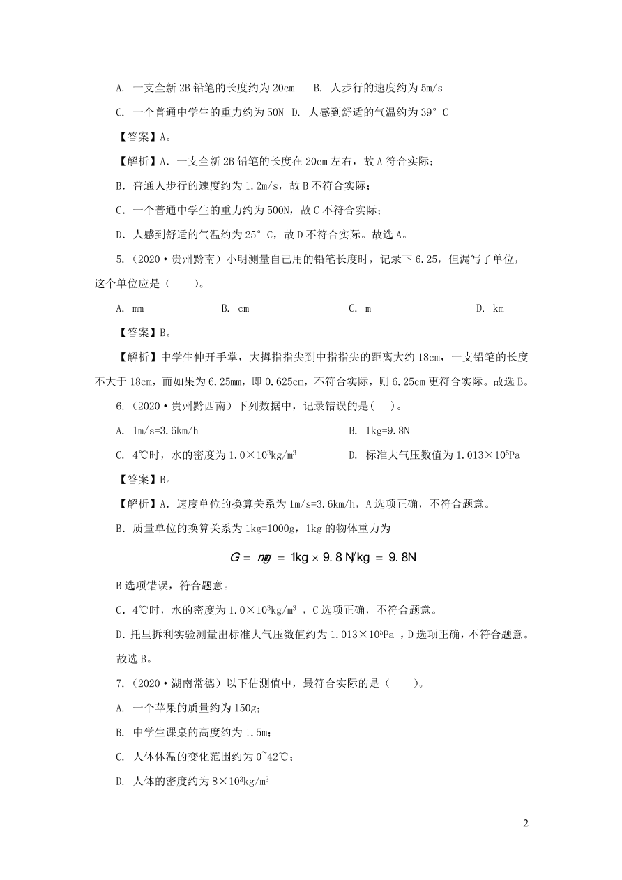 2018-2020近三年中考物理真题分类汇编23物理量估测题（附解析）