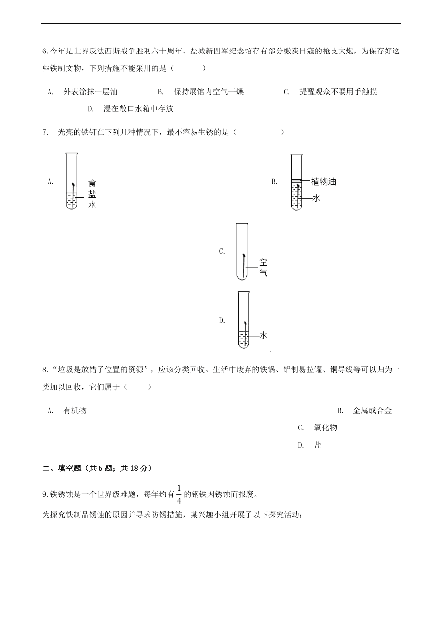 九年级化学下册专题复习 第九单元金属9.3钢铁的锈蚀与防护练习题