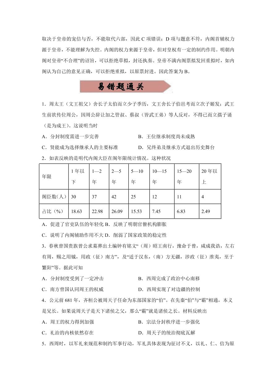 2020-2021学年高三历史一轮复习易错题01 古代中国的政治制度