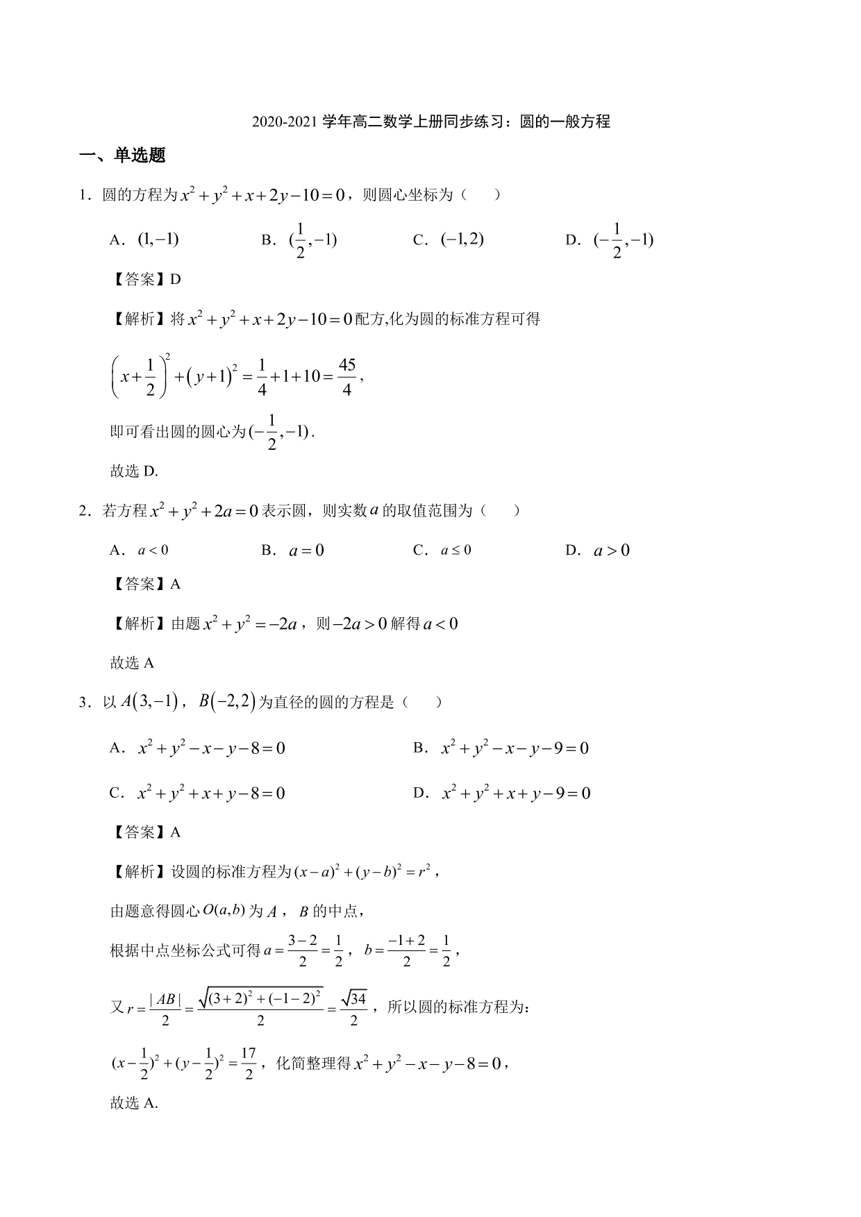 2020-2021学年高二数学上册同步练习：圆的一般方程