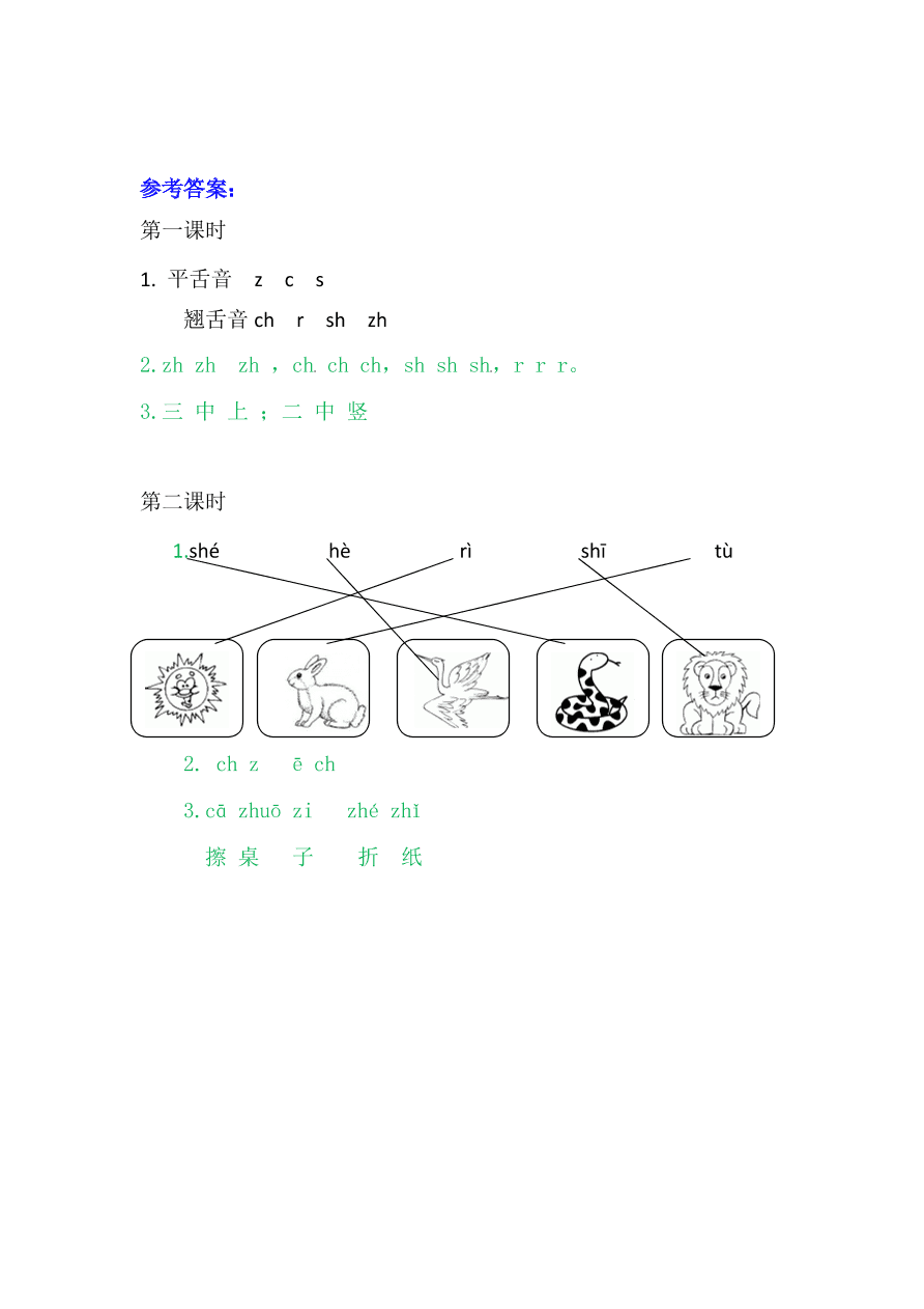 部编版一年级语文上册汉语拼音《zh ch sh r》课后习题及答案