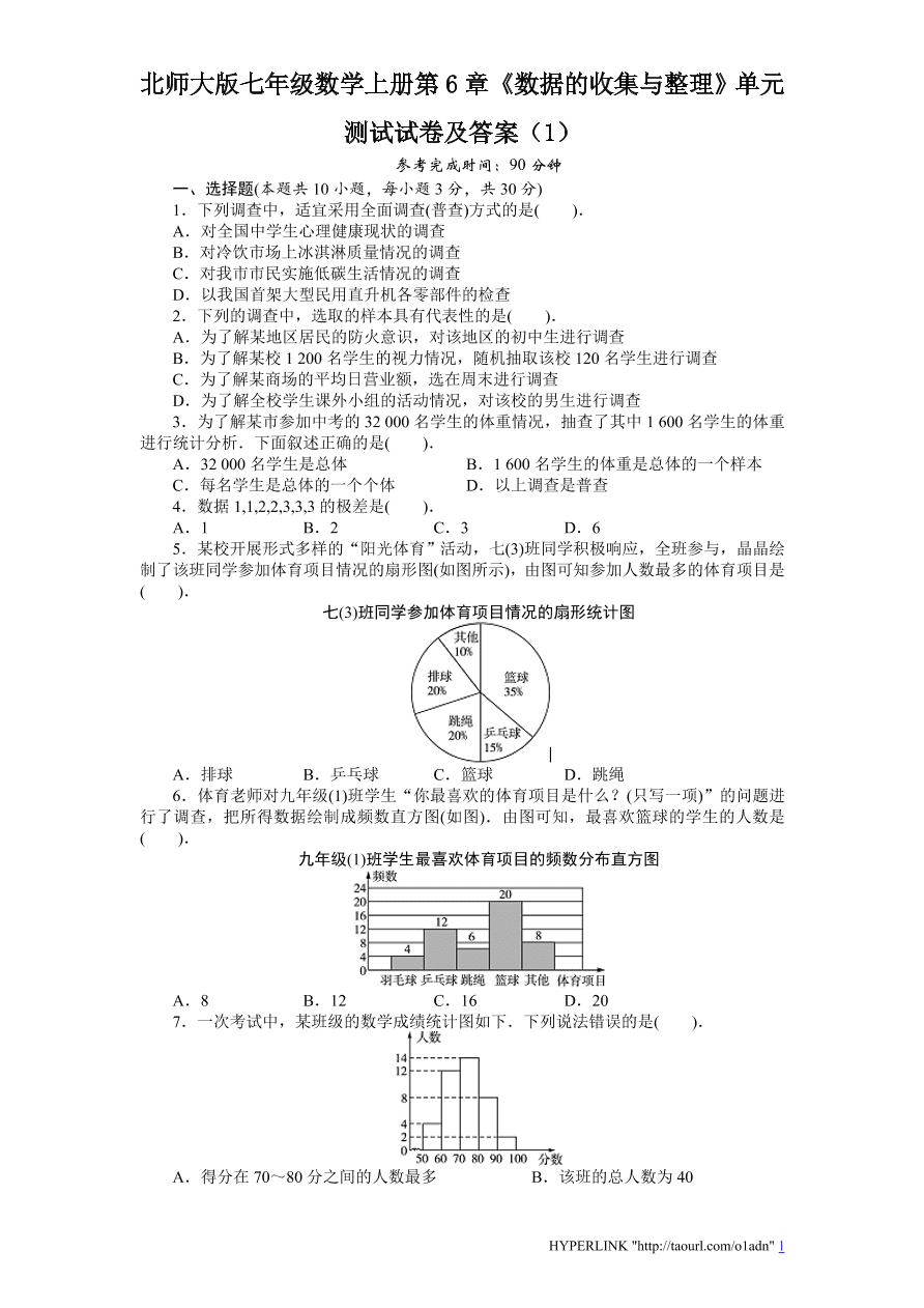北师大版七年级数学上册第6章《数据的收集与整理》单元测试试卷及答案（1）