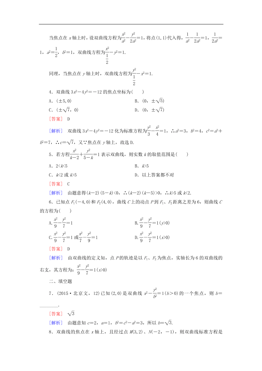 北师大版高三数学选修1-1《2.3.1双曲线及其标准方程》同步练习卷及答案