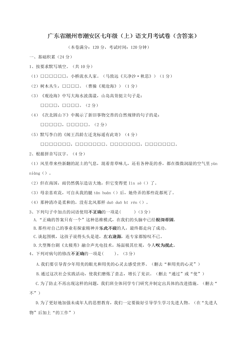 广东省潮州市潮安区七年级（上）语文月考试卷（含答案）