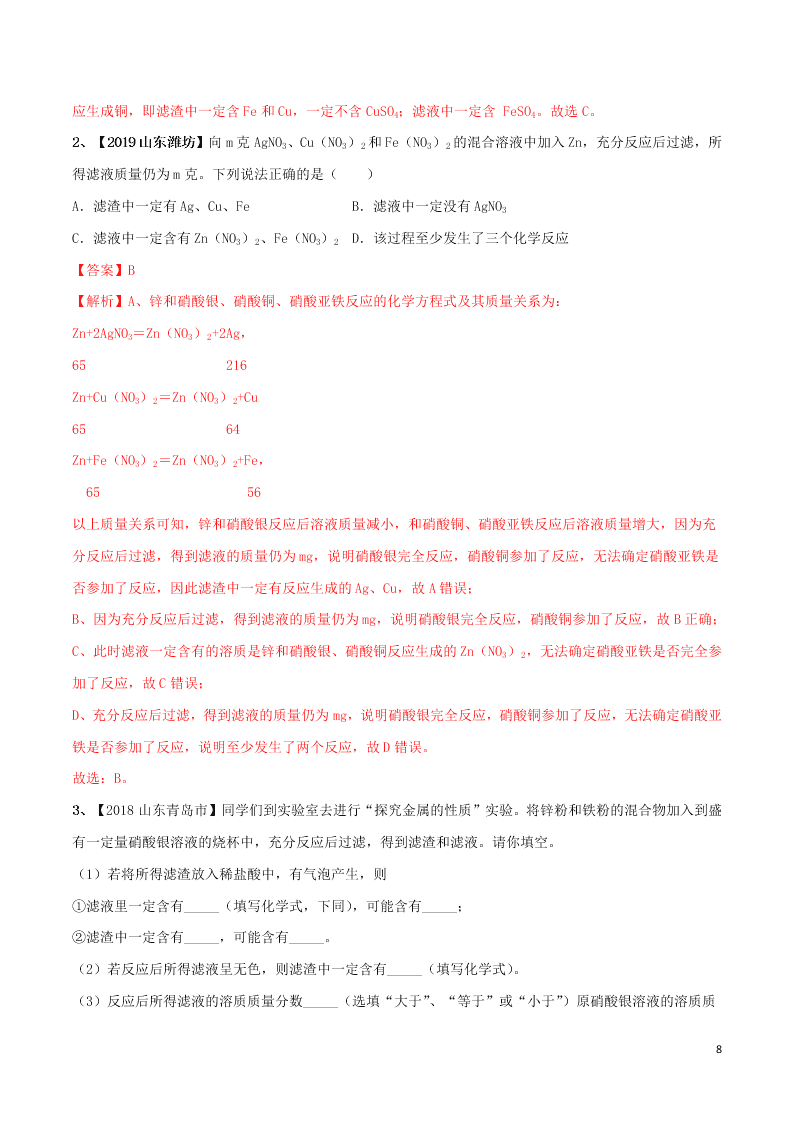 中考化学一轮复习讲练测专题八金属的化学性质（讲练）（附解析新人教版）