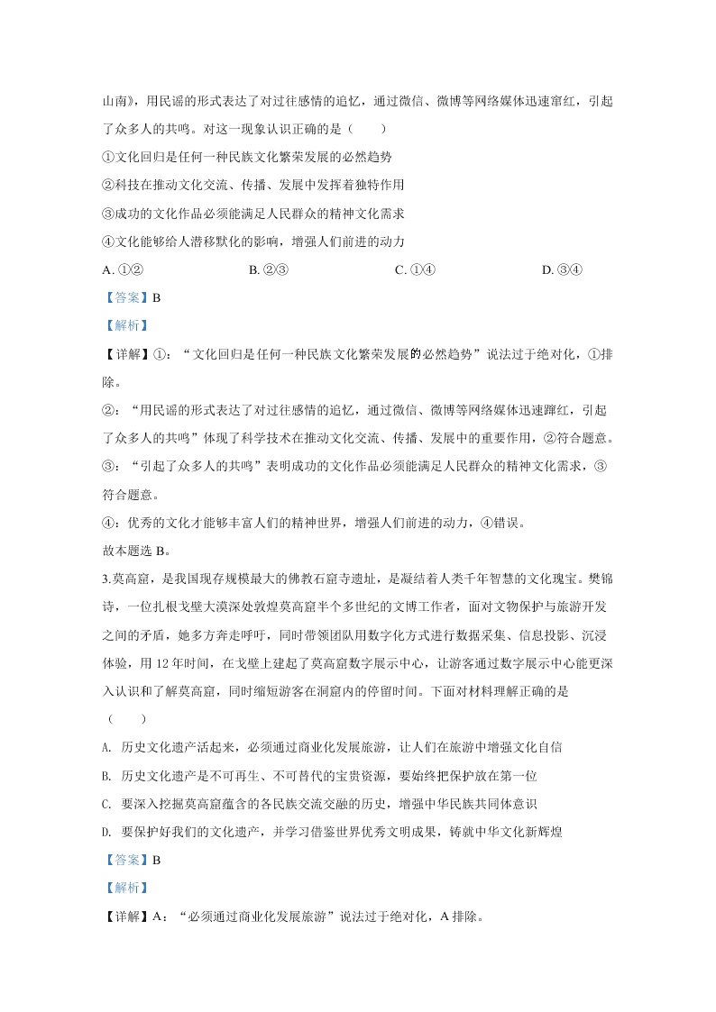 北京市房山区2020届高三政治二模试题（Word版附解析）