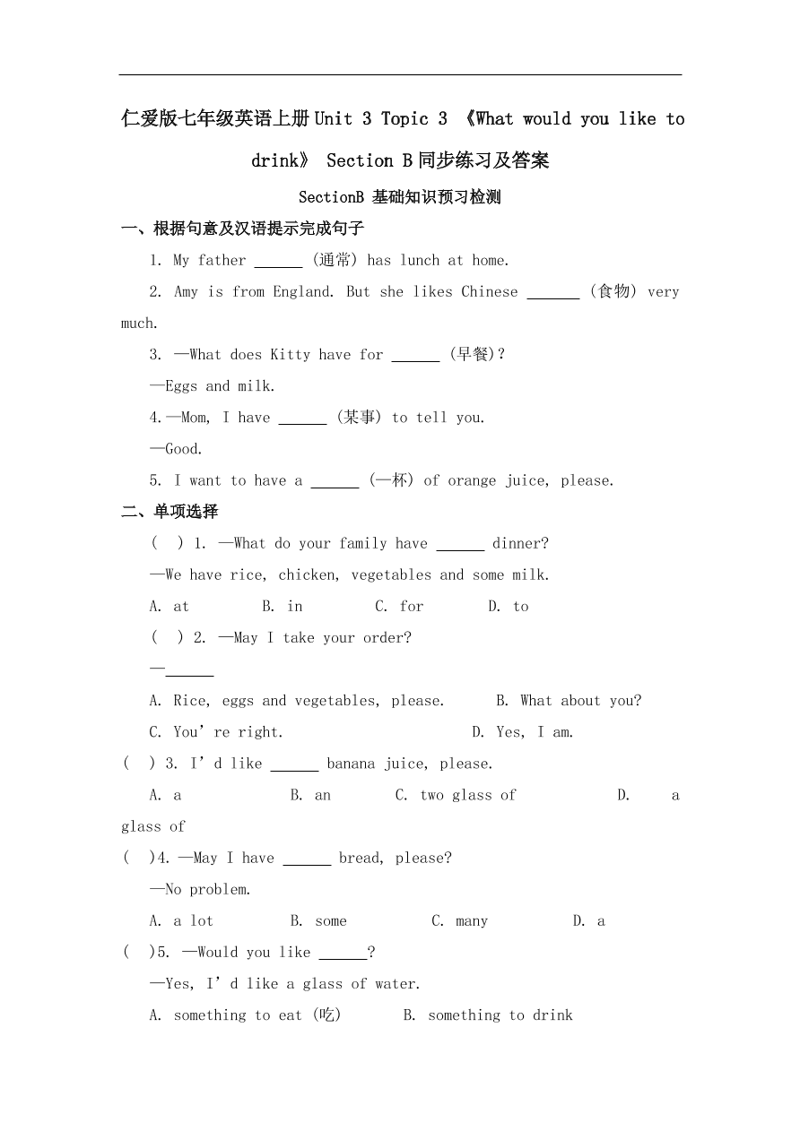 仁爱版七年级英语上册Unit 3 Topic 3 《What would you like to drink》 Section B同步练习及答案