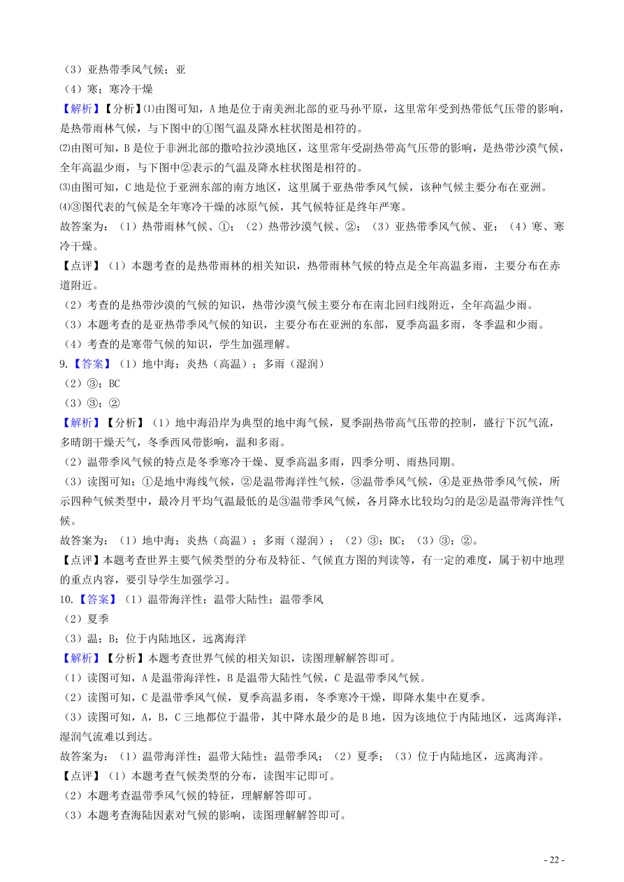 中考地理知识点全突破 专题9世界主要气候类型分布及特点含解析