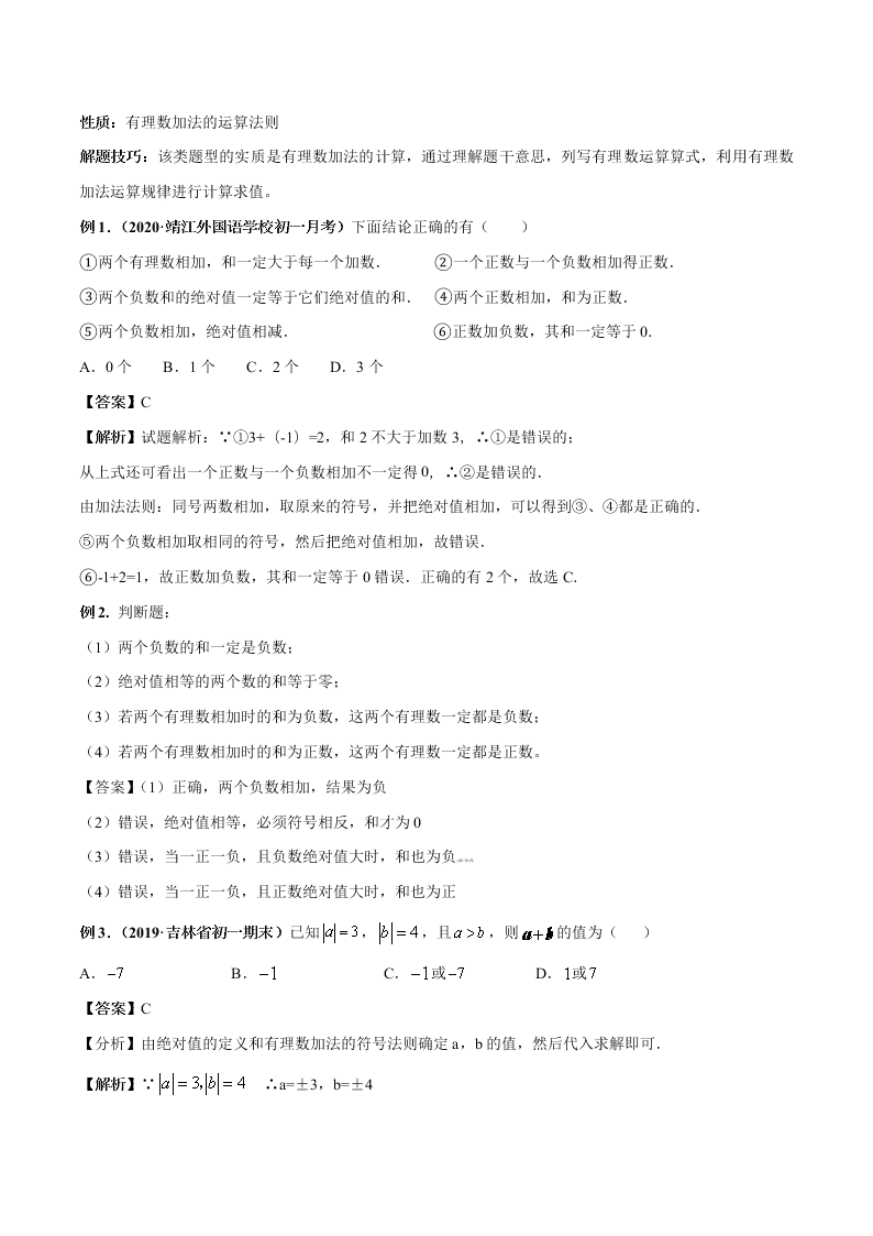 2020-2021学年人教版初一数学上学期高频考点04 有理数的加减法