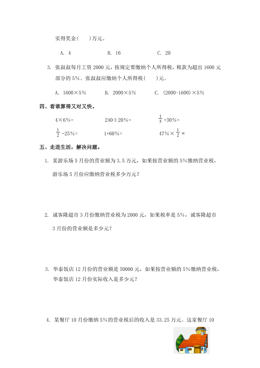 新人教版六年级数学上册第六单元《纳税》同步练习