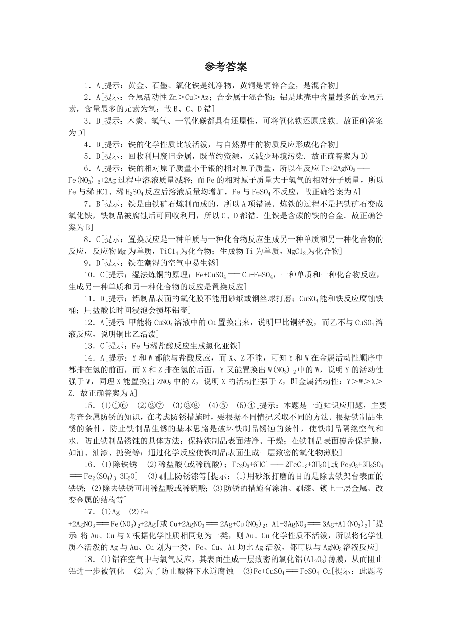 九年级化学单元综合测试第8单元 ——金属和金属材料