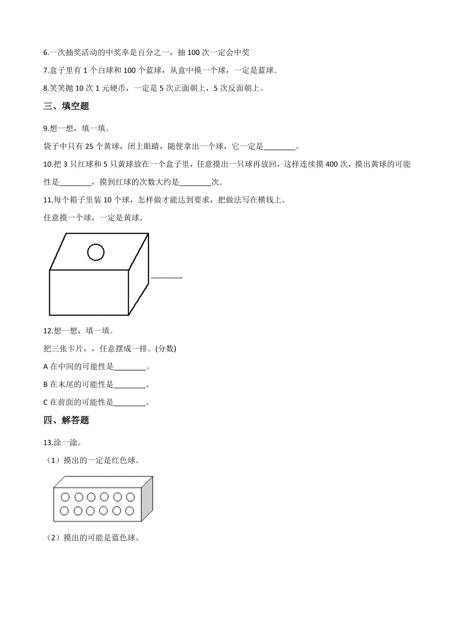 四年级上册数学单元测试-8.不确定现象 ( 西师大版含答案）