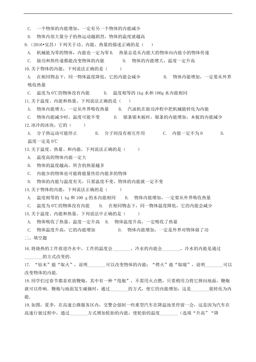 教科版九年级物理上册1.2《内能和热量》同步练习卷及答案