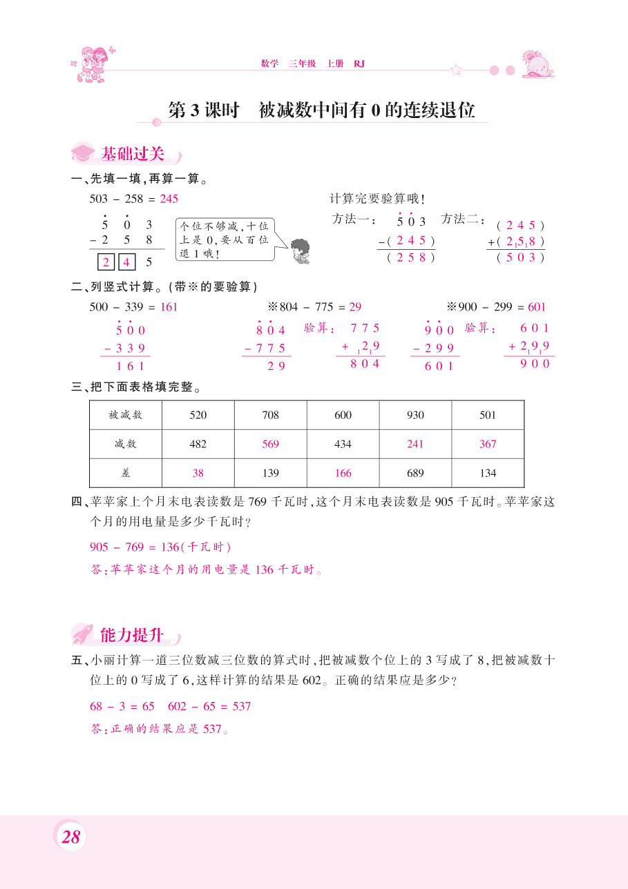 人教版三年级数学上册《三位数减三位数》课后习题及答案（PDF）