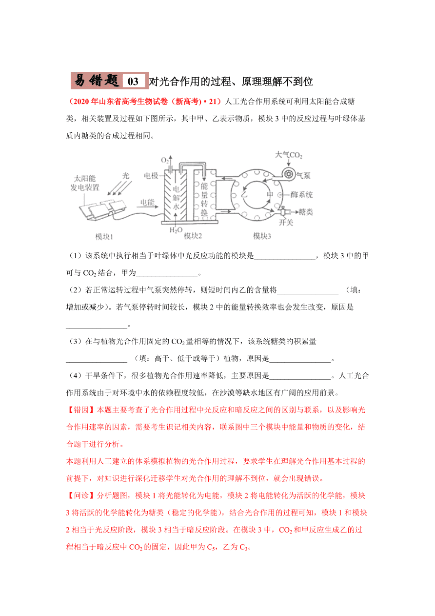 2020-2021学年高三生物一轮复习易错题03 细胞的代谢2（光合与呼吸）