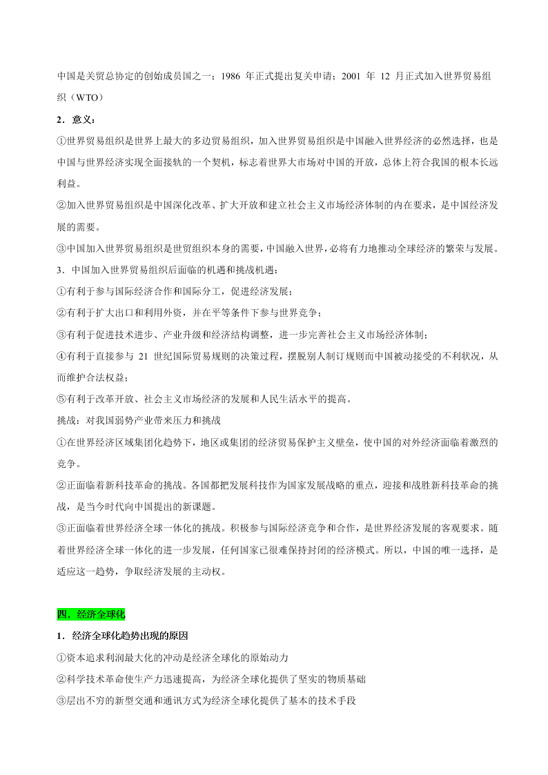 2020-2021学年高三历史一轮复习必背知识点 专题十七 第二次世界大战后世界经济的全球化趋势