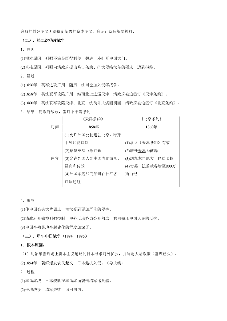 2020-2021学年高三历史一轮复习必背知识点 专题十一 近代中国的民主革命