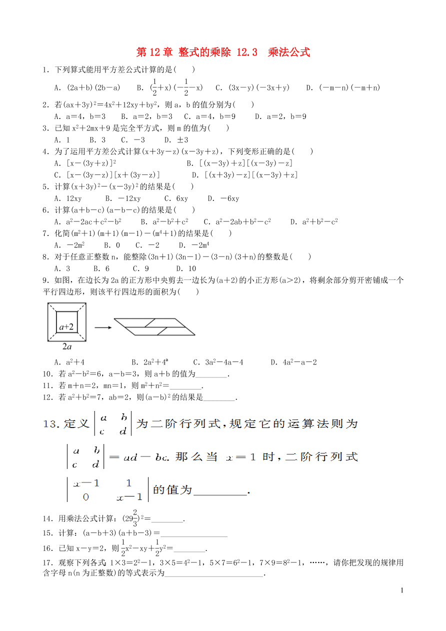 八年级数学上册第12章整式的乘除12.3乘法公式练习（华东师大版）