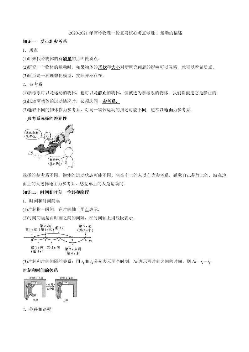 2020-2021年高考物理一轮复习核心考点专题1 运动的描述