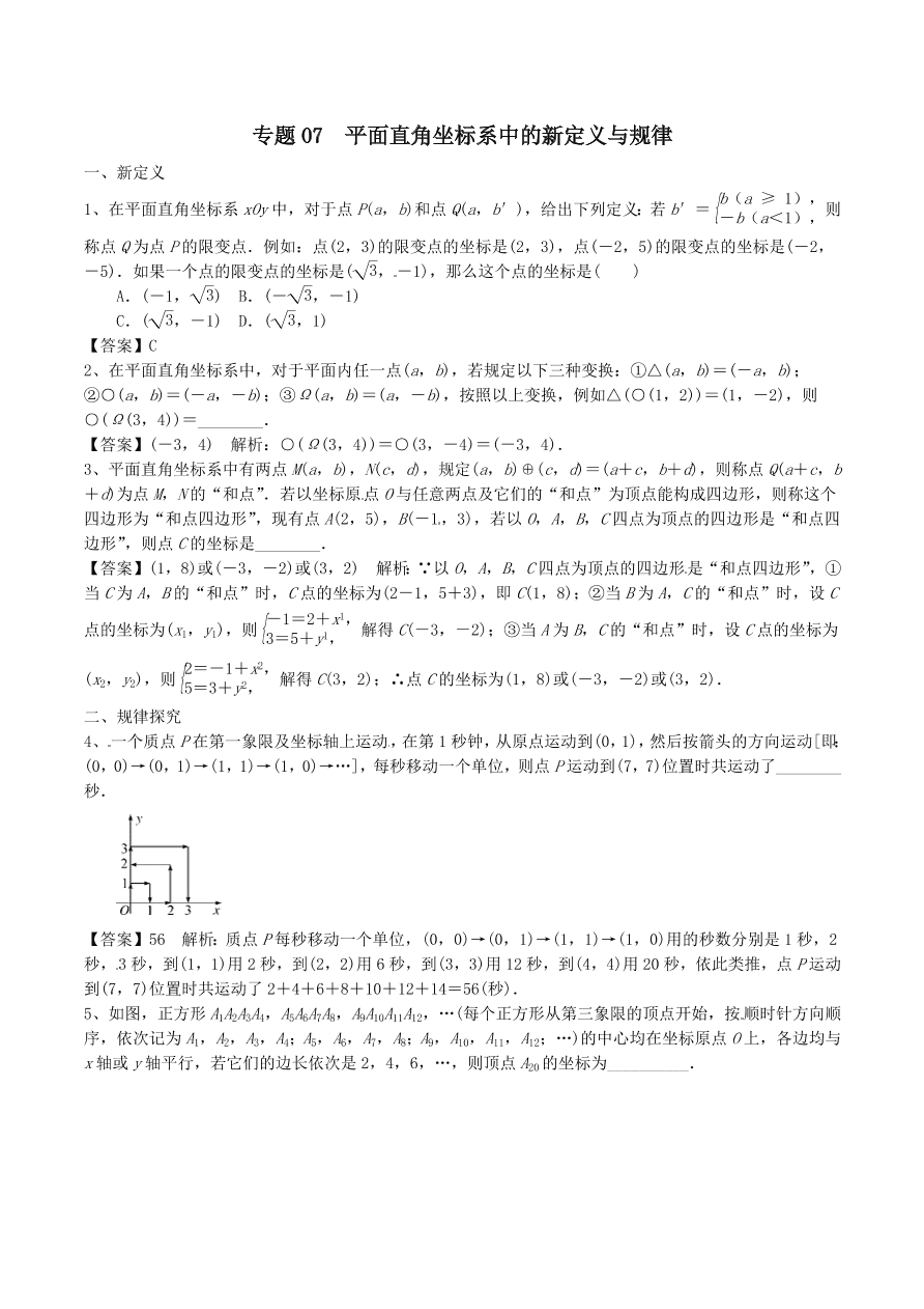 2020-2021八年级数学上册难点突破07平面直角坐标系中的新定义与规律（北师大版）