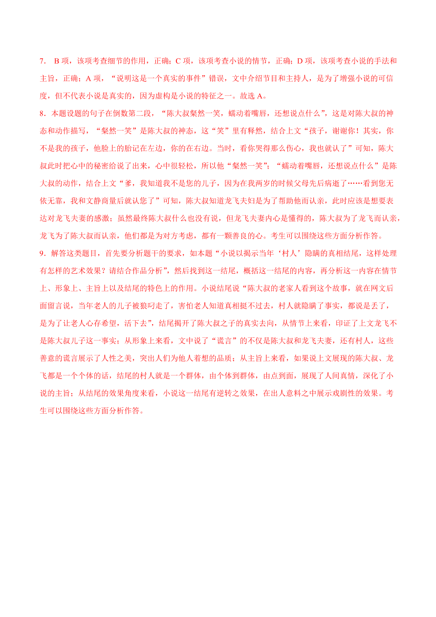 2020-2021学年高考语文一轮复习易错题23 文学类文本阅读之意蕴理解肤浅