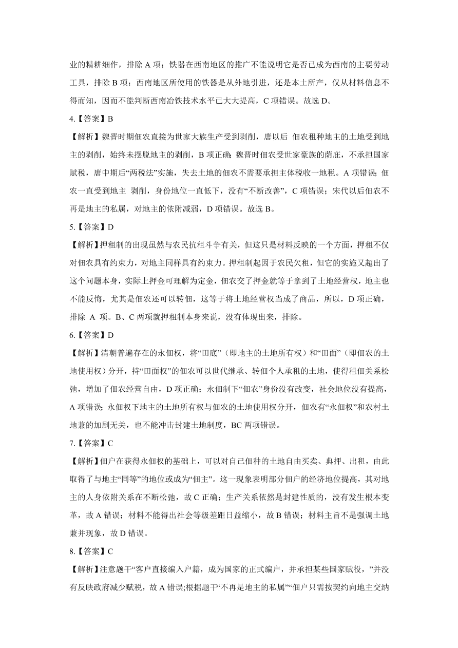 2020-2021学年高三历史一轮复习易错题07 古代中国的经济