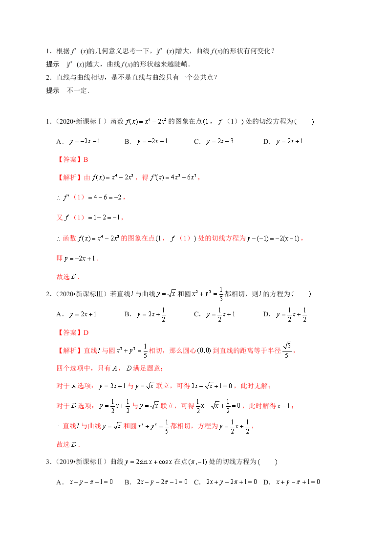 2020-2021学年高考数学（理）考点：导数的概念及运算