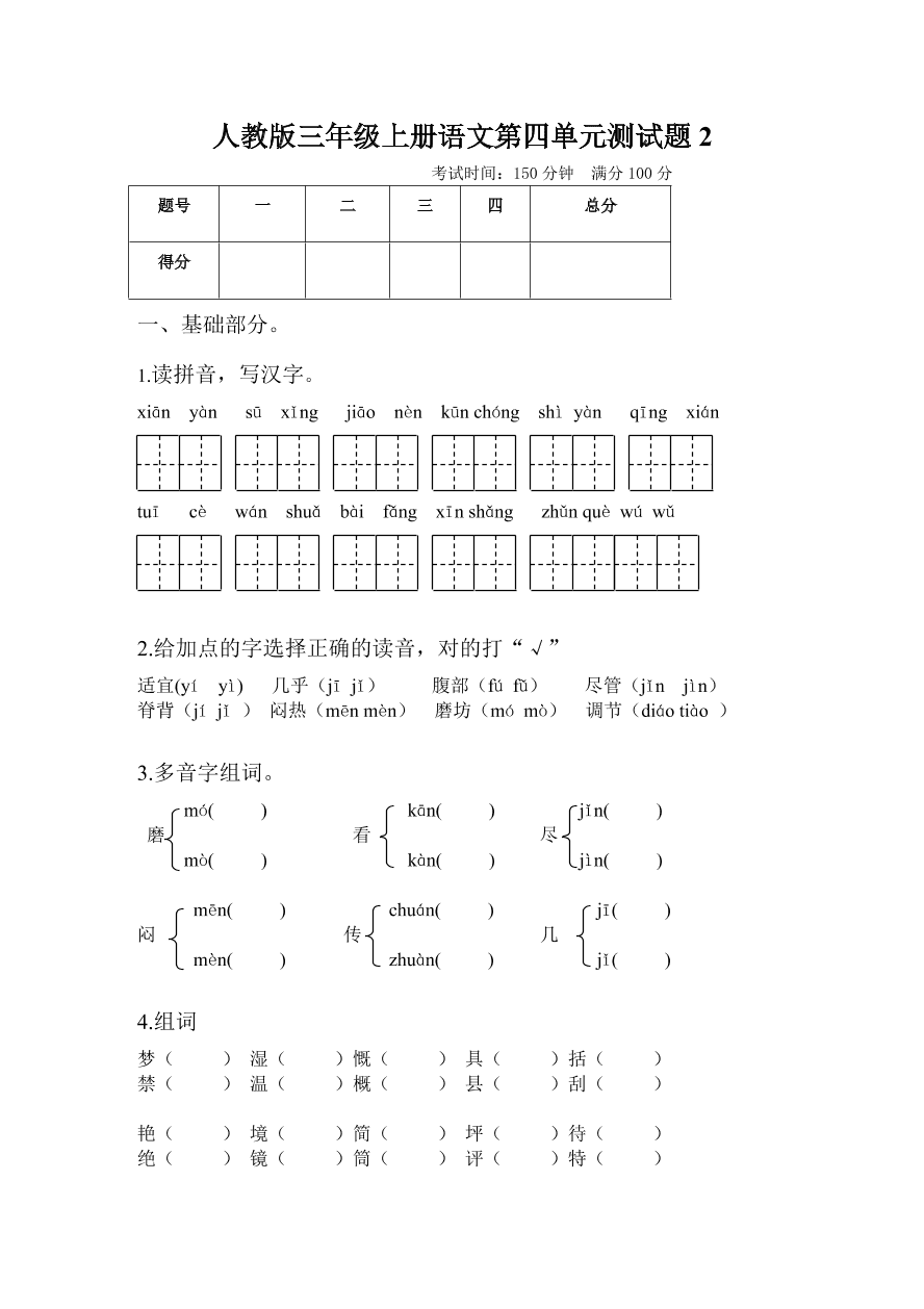 人教版三年级上册语文第四单元测试题2