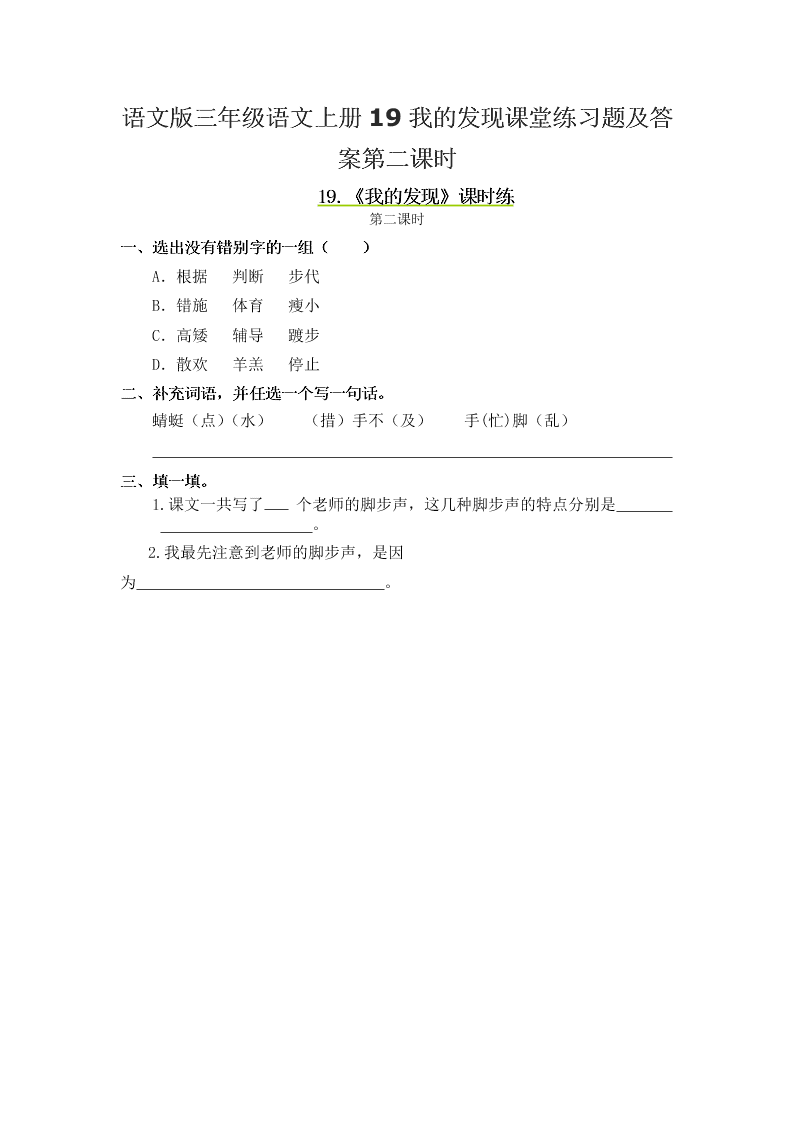 语文版三年级语文上册19我的发现课堂练习题及答案第二课时