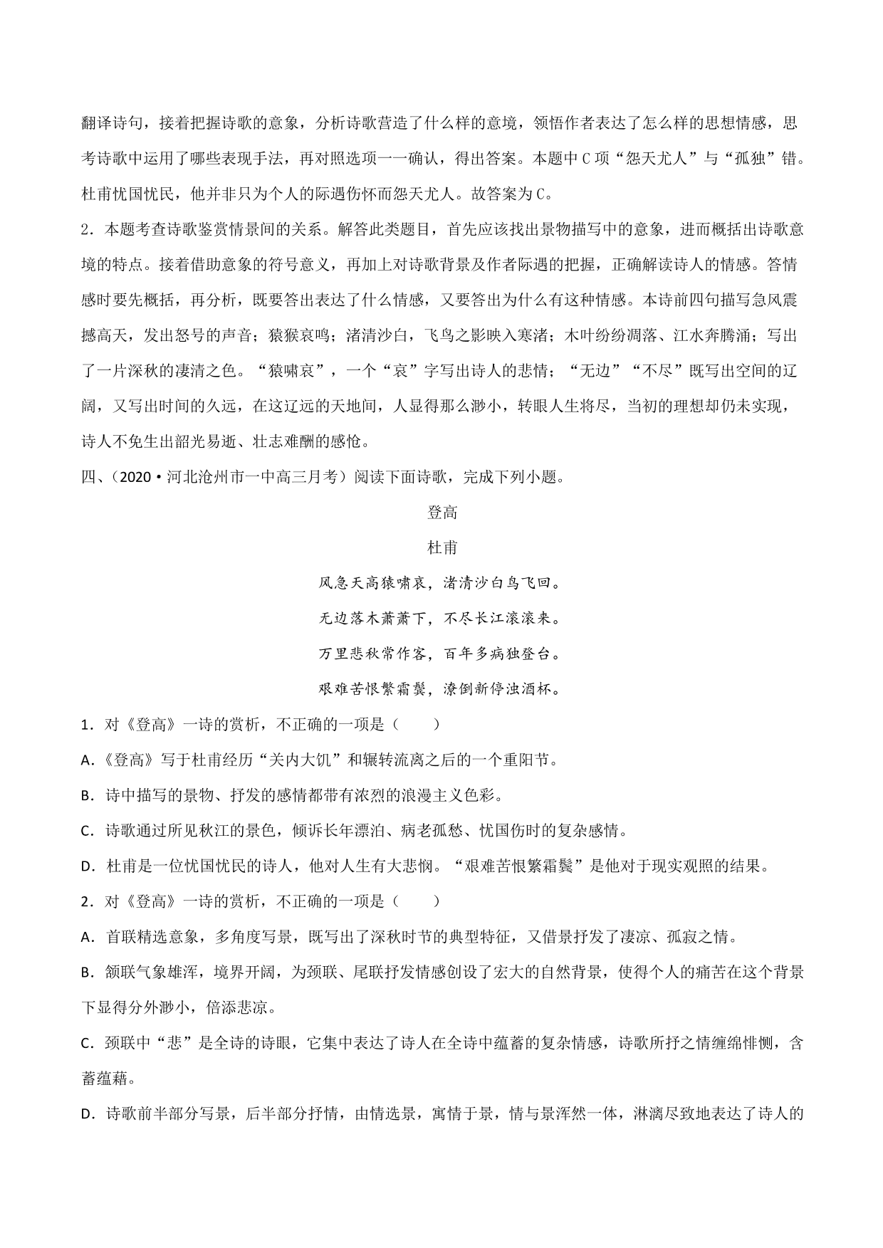 2020-2021学年新高一语文古诗文《登高》专项训练（含解析）