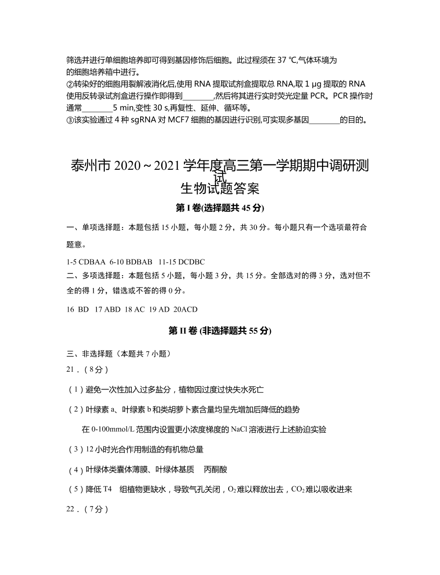 江苏省泰州市2021届高三生物上学期期中调研试题（Word版附答案）