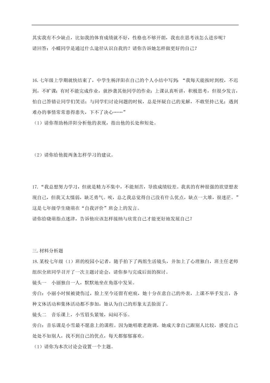 七年级道德与法治上册第一单元成长的节拍第三课发现自己第1框认识自己课时训练新人教版