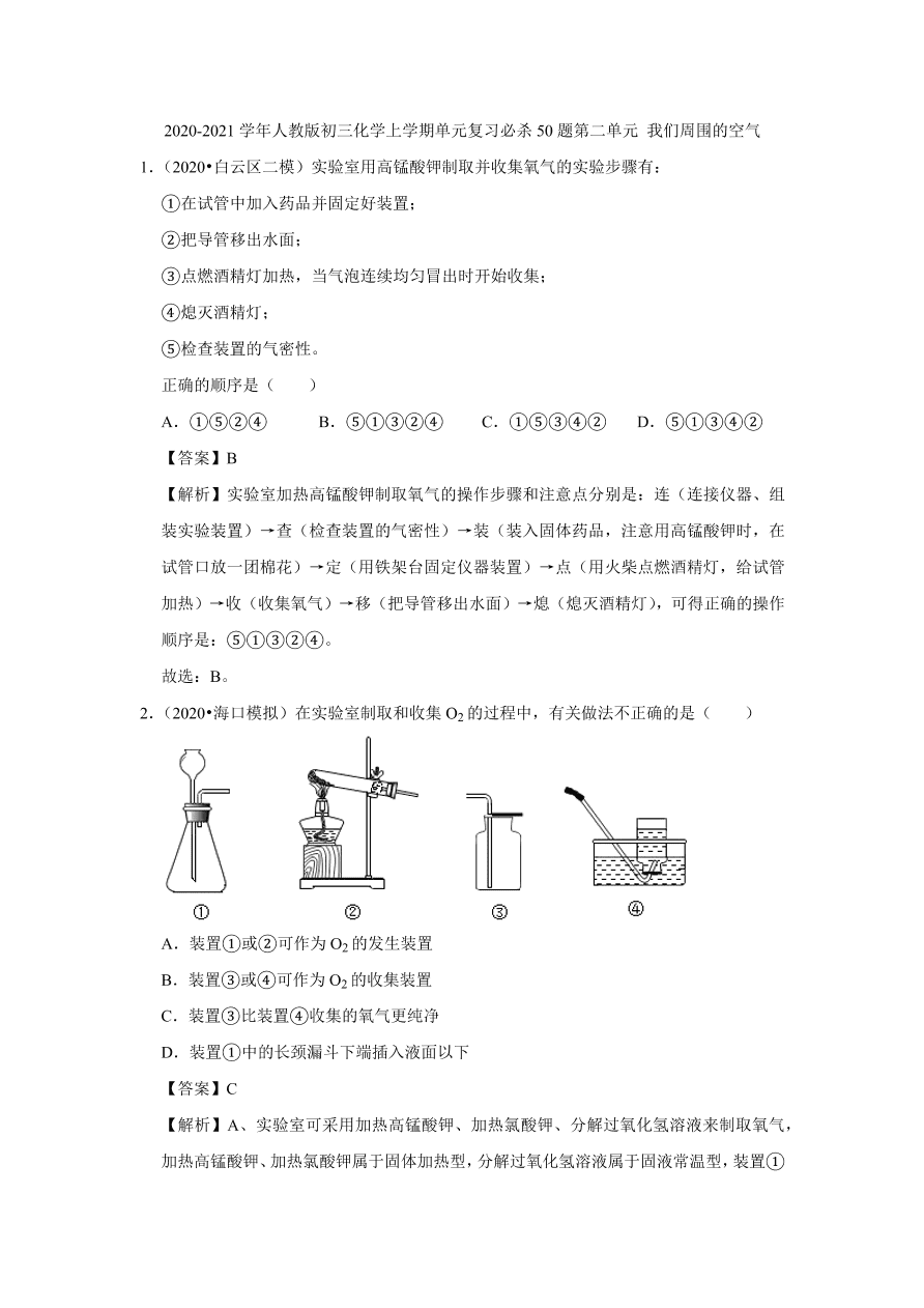 2020-2021学年人教版初三化学上学期单元复习必杀50题第二单元 我们周围的空气