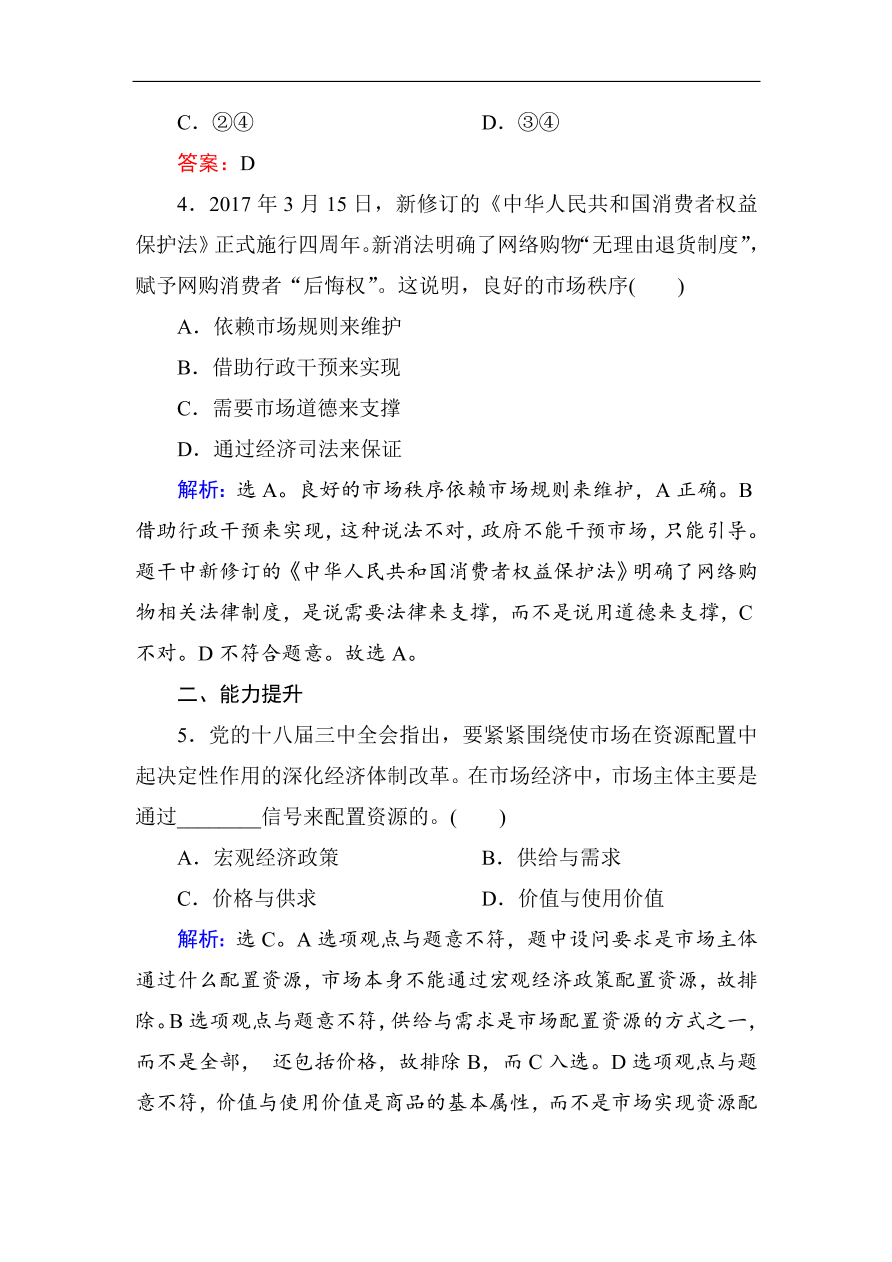 人教版高一政治上册必修1《9.1市场配置资源》课时训练及答案