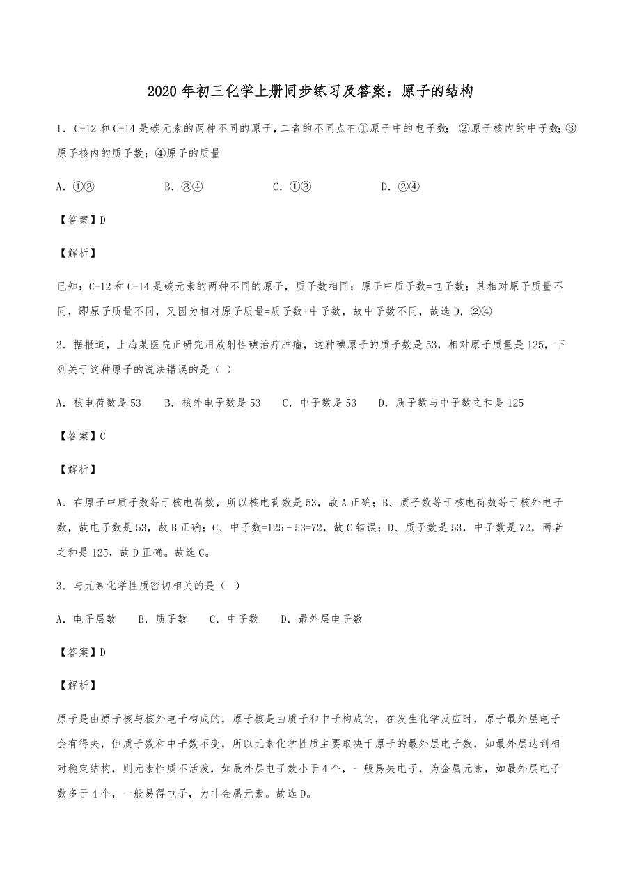 2020年初三化学上册同步练习及答案：原子的结构