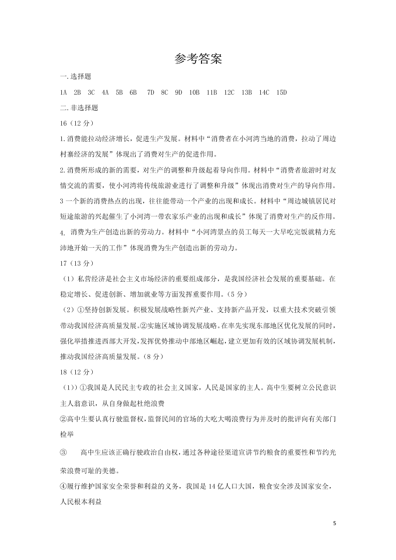 辽宁省锦州市黑山中学2021届高三政治9月月考试题（含答案）