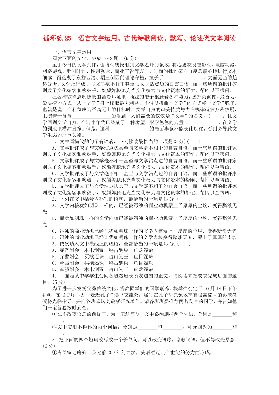 高考语文二轮复习25语言文字运用古代诗歌阅读默写论述类文本阅读（含答案）