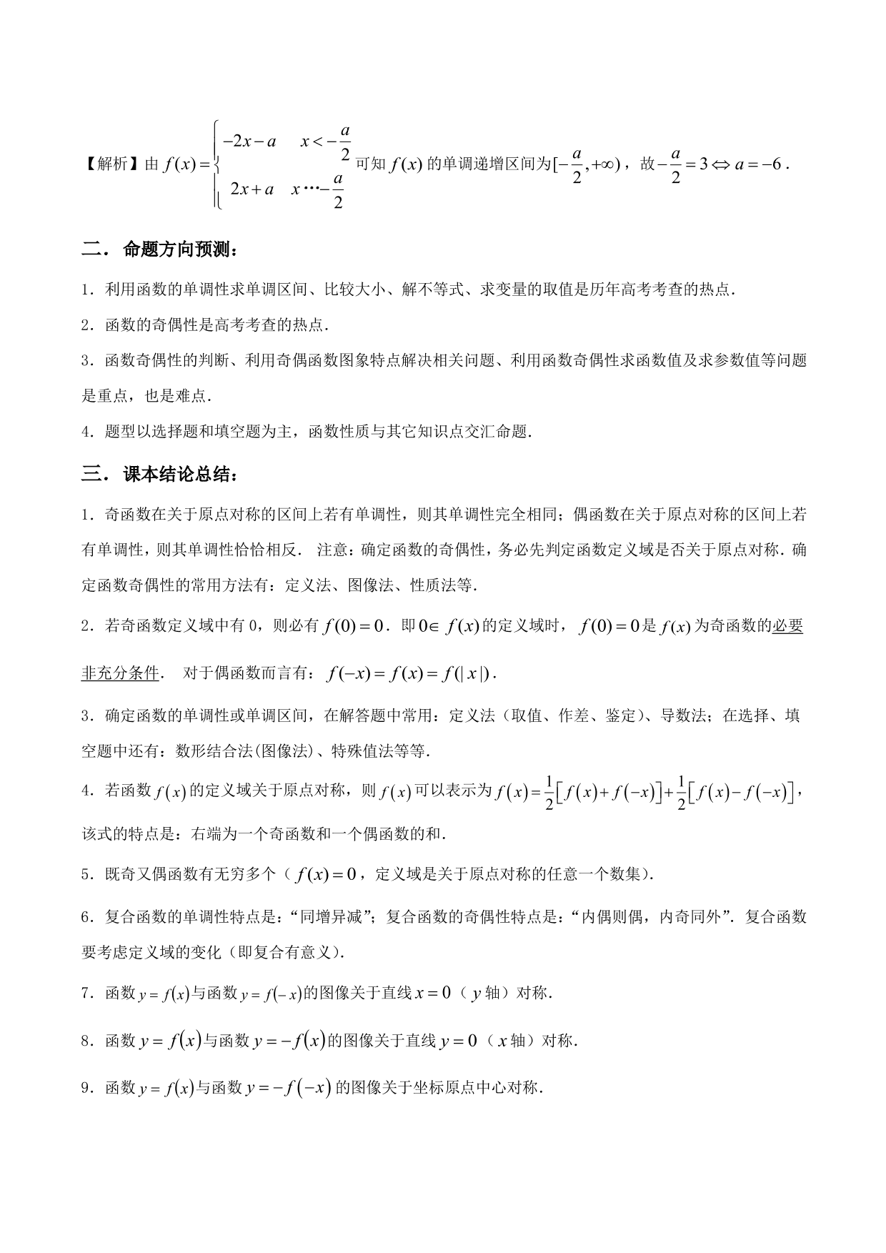 2020-2021年新高三数学一轮复习考点 函数的单调性与奇偶性（含解析）