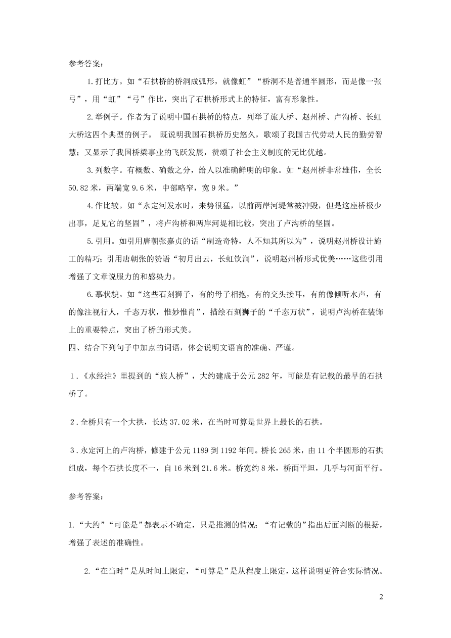 部编八年级语文上册第五单元18中国石拱桥课后习题