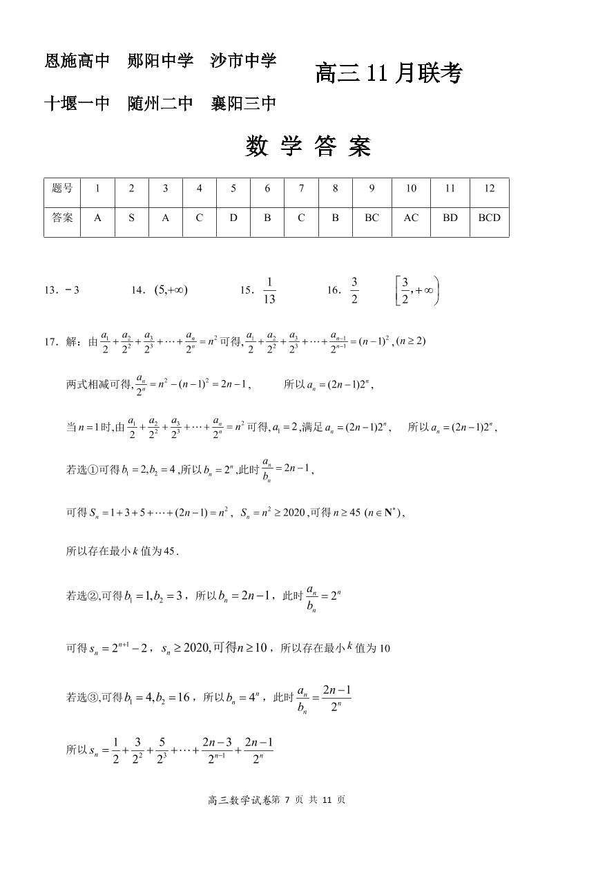 湖北省六校2021届高三数学11月联考试题（Word版附答案）