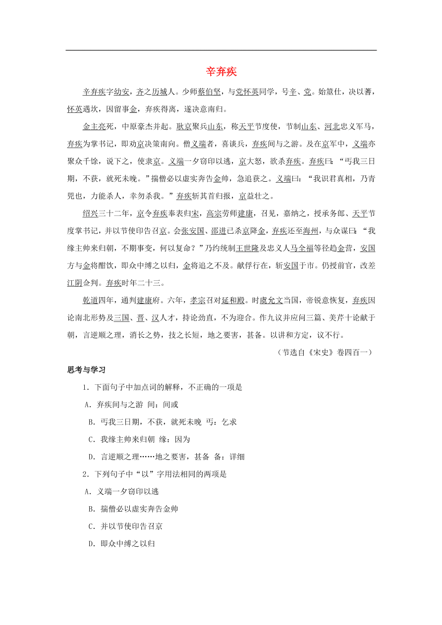 中考语文文言人物传记押题训练辛弃疾宋史卷课外文言文练习（含答案）