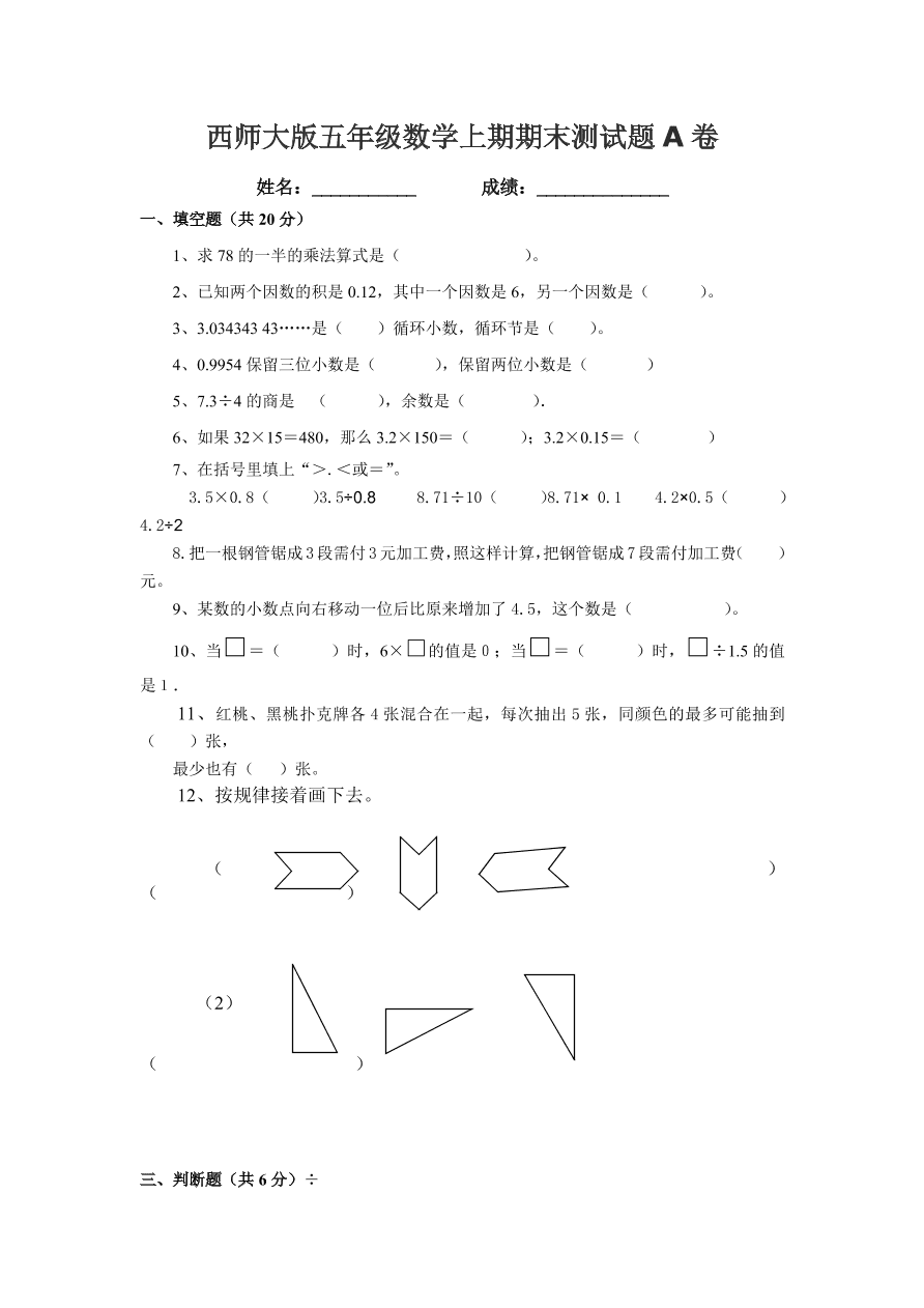 西师大版五年级数学上期期末测试题A卷