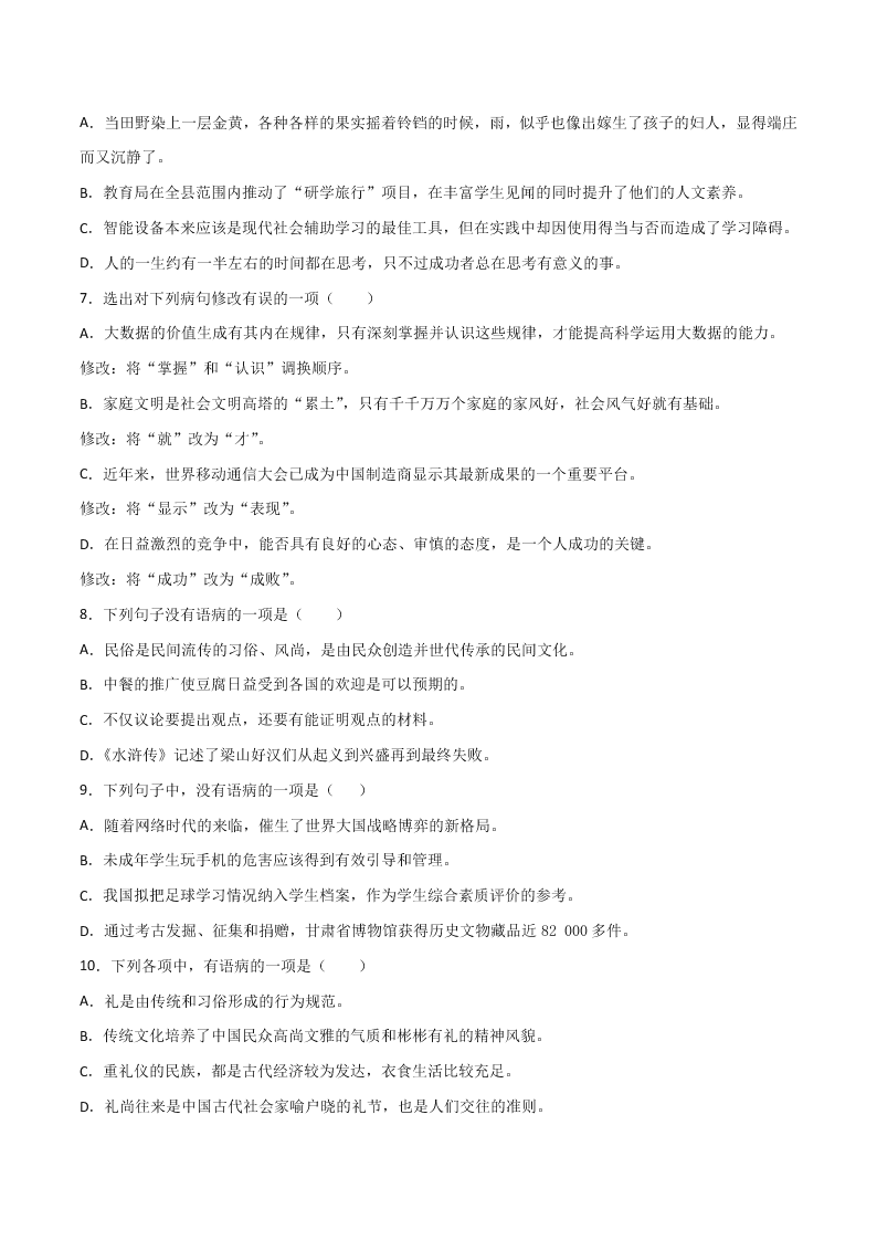 2020-2021学年部编版初一语文上学期期中专项复习：病句的辨析与修改