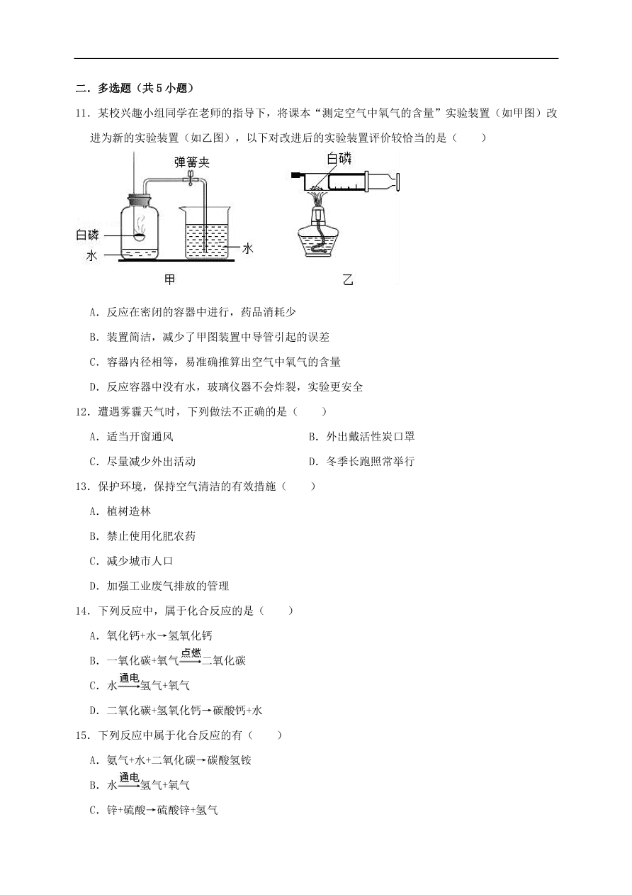新人教版 九年级化学上册第二单元我们周围的空气测试卷含解析