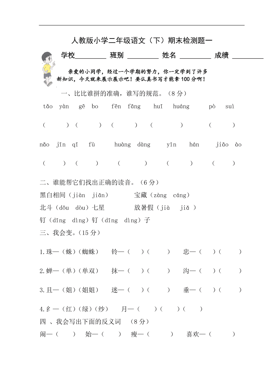 人教版小学二年级语文（下）期末检测题一